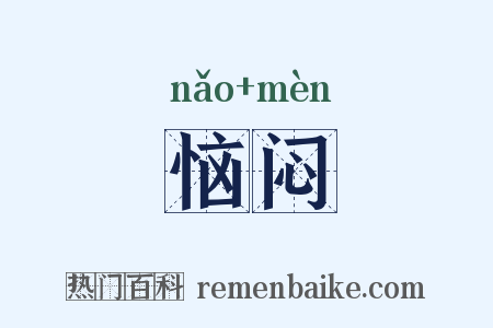 恼闷是什么意思的图片